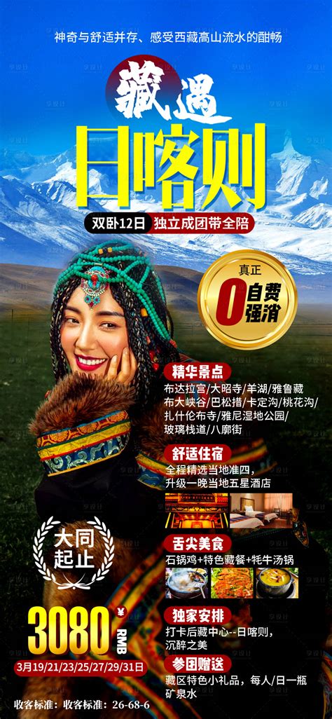 藏遇日喀则西藏旅游海报PSD广告设计素材海报模板免费下载-享设计