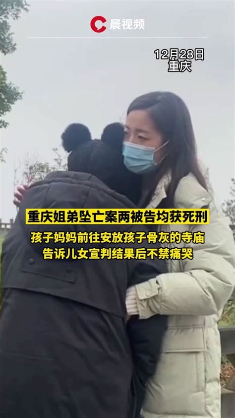 重庆姐弟坠亡案：孩子妈妈前往寺庙告诉儿女宣判结果后痛哭_凤凰网视频_凤凰网