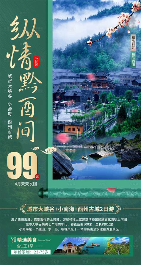 酉阳黔江旅游宣传海报PSD广告设计素材海报模板免费下载-享设计
