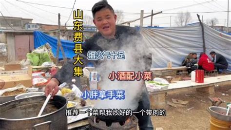 山东临沂费县大集的早摊文化，羊肉汤80一斤，看着怎么样？_新浪新闻