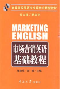 市场营销英语基础教程-南开大学出版社