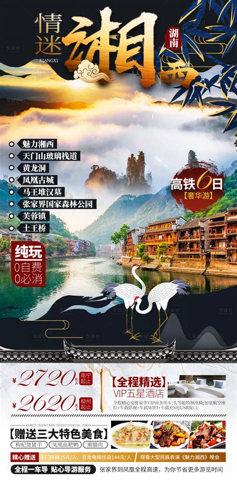 湘西旅游海报设计PSD广告设计素材海报模板免费下载-享设计