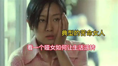 《红杏》典型的苦命女人，看一个哑女如何让自己的生活逆转局面_腾讯视频