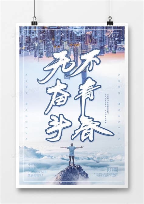 青春奋斗五四青年节海报模板素材-正版图片401153388-摄图网