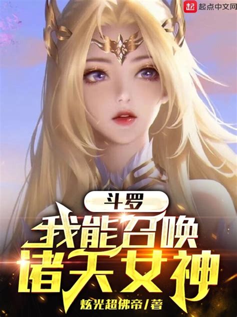 《斗罗：我能召唤诸天女神》小说在线阅读-起点中文网