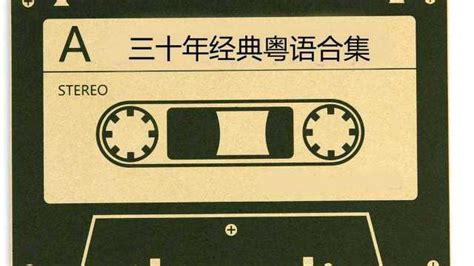 90年代粤语经典歌曲-好听的粤语经典老歌-经典粤语金曲_腾讯视频