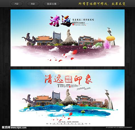 清远旅游地标宣传海报设计素材_国际旅游图片_旅游出行图片_第1张_红动中国