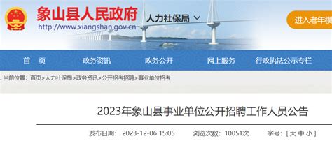 2023年浙江宁波象山县事业单位公开招聘66人（12月18日-20日报名）