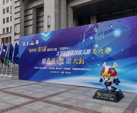 我校在“建行杯”第六届黑龙江省“互联网+”大学生创新创业大赛中勇夺佳绩-齐齐哈尔大学