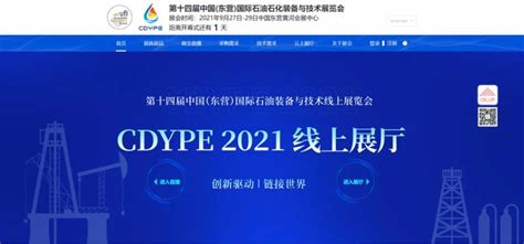 一年一度的盛事来了！2021中国（东营）石油装备展今日正式开幕__凤凰网