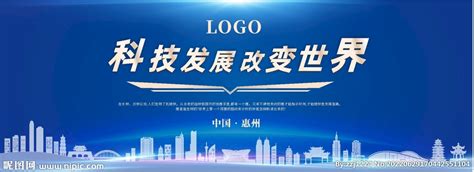 惠州科技展板建筑设计图__广告设计_广告设计_设计图库_昵图网nipic.com