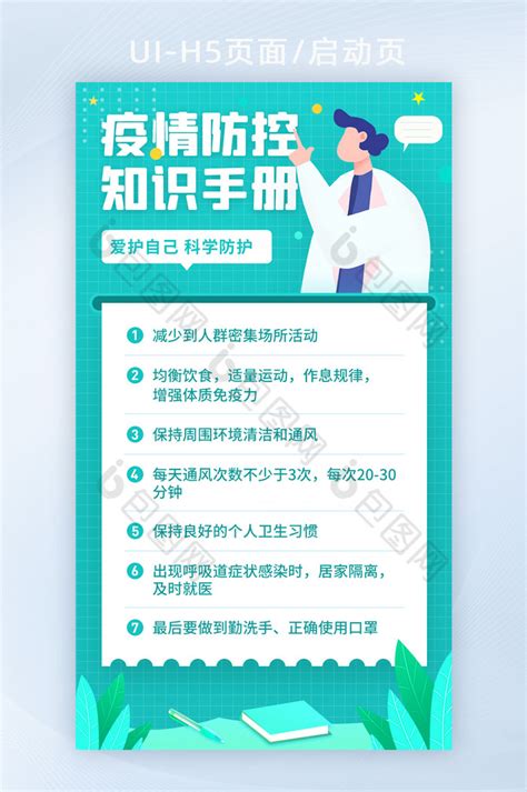 2021清新疫情防控知识手册插画海报设计-包图网
