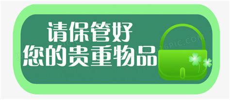 清新温馨提示保管贵重物品宣传海报设计图片下载_psd格式素材_熊猫办公