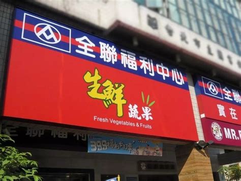 台湾：全联挑战400店爱买抢进二级城市_联商网