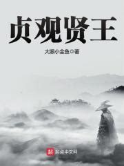 贞观贤王(大眼小金鱼)全本在线阅读-起点中文网官方正版