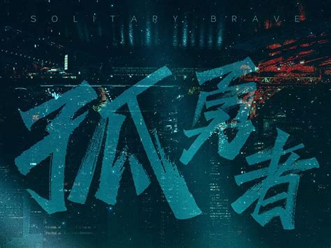 《孤勇者》陈奕迅与唐恬的约定_腾讯视频