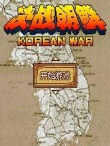 【决战朝鲜下载】决战朝鲜 绿色中文硬盘版-开心电玩
