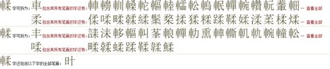 "輮" 的详细解释 汉语字典