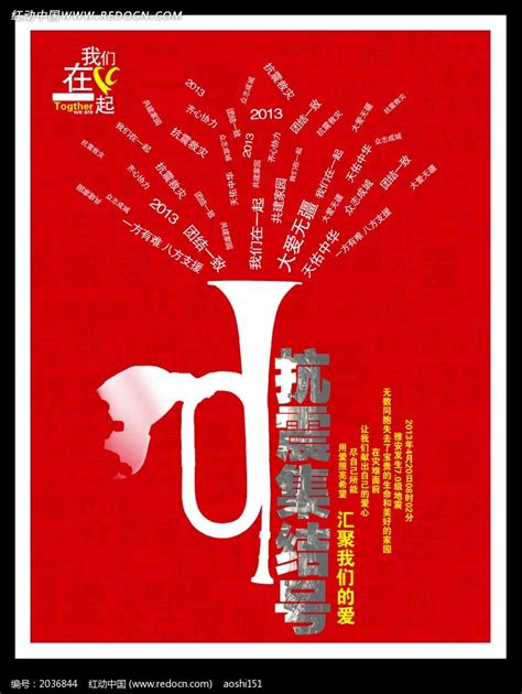 4月20日四川雅安抗震救灾公益海报图片下载_红动中国