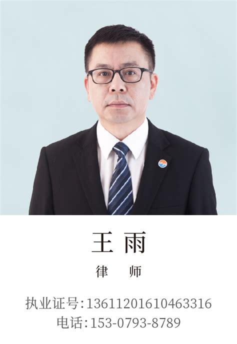王 雨 - 上饶律师团队 - 江西盛义律师事务所