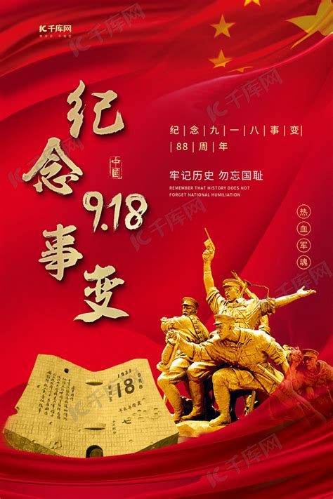 九一八事变及抗战胜利纪念日海报PSD广告设计素材海报模板免费下载-享设计