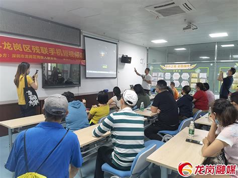 找寻价值、促进就业！龙岗区为残疾人举办手机短视频制作培训班 - 新闻中心 - 深圳市残疾人联合会