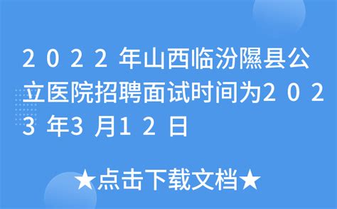 2022年山西临汾隰县公立医院招聘面试时间为2023年3月12日