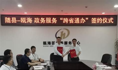 随县和浙江温州瓯海签订“跨省通办”政务服务战略合作协议-随州市人民政府门户网站