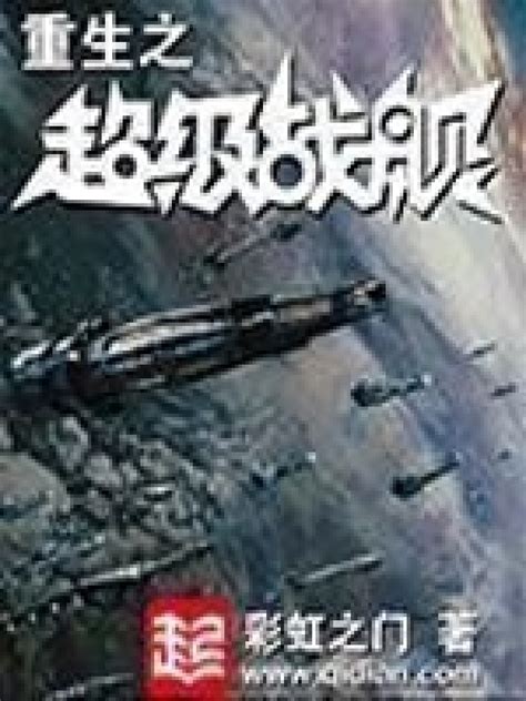 《重生之超级战舰》小说在线阅读-起点中文网