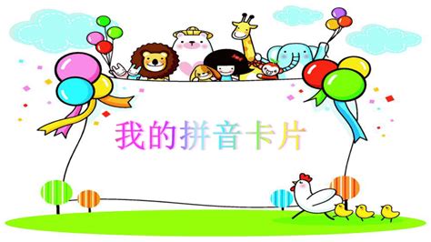 [动画版]幼儿启蒙大卡汉语拼音02 - 认知图卡 - 图书下载- 童年App Store