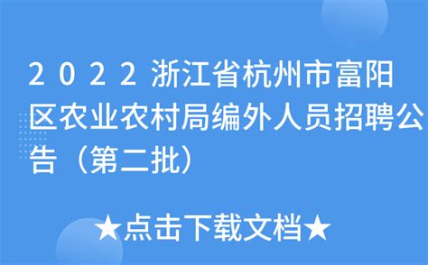 2022浙江省杭州市富阳区农业农村局编外人员招聘公告（第二批）