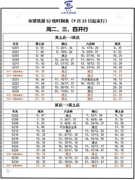 2019年9月23日至10月10日S2线最新时刻表- 北京本地宝