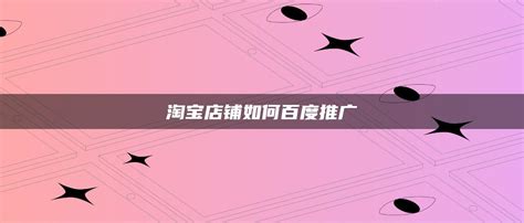 百度电商店铺推广，产品介绍&使用说明 - 深圳厚拓官网