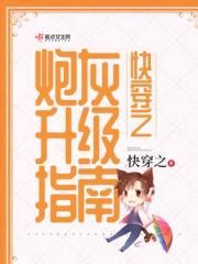 《快穿之炮灰她选择种田》小说在线阅读-起点中文网