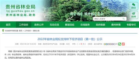 23个！2022年贵州省林业局拟支持林下经济项目（第一批）公示_附件_发展_组织