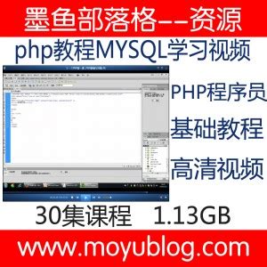 php教程MYSQL学习视频PHP程序员基础视频课程--墨鱼部落格