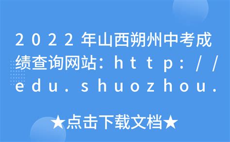 2022年山西朔州中考成绩查询网站：http://edu.shuozhou.gov.cn/