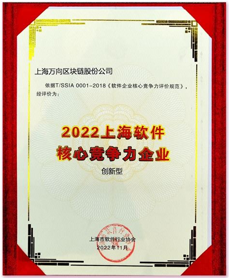 蝉联！万向区块链荣膺“2022上海软件核心竞争力企业（创新型）”称号_手机新浪网