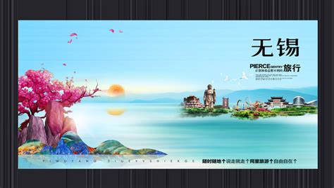 版权无锡旅游海报_商用无锡旅游海报模板下载_红动中国