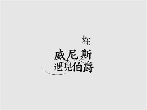 轻小说书名logo设计_王除夕是只猫-站酷ZCOOL