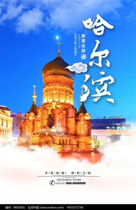 魅力哈尔滨旅游海报_红动网