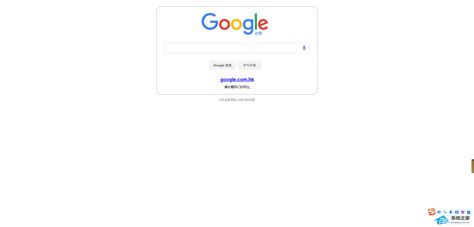 谷歌浏览器网页版入口_谷歌搜索引擎入口 - 系统之家