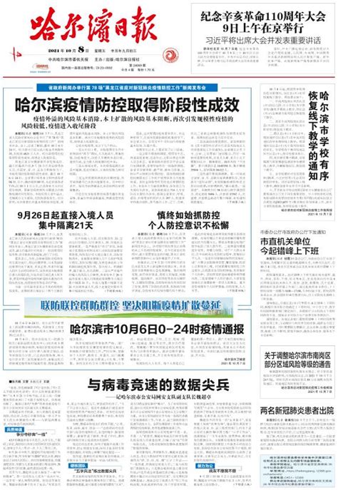 哈尔滨疫情防控取得阶段性成效 - 哈尔滨日报2021年10月08日 第01版:要闻 数字报电子报电子版