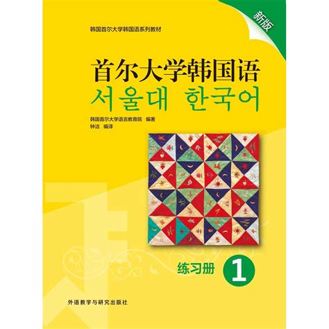 首尔大学韩国语1练习册新版-外研社综合语种教育出版分社