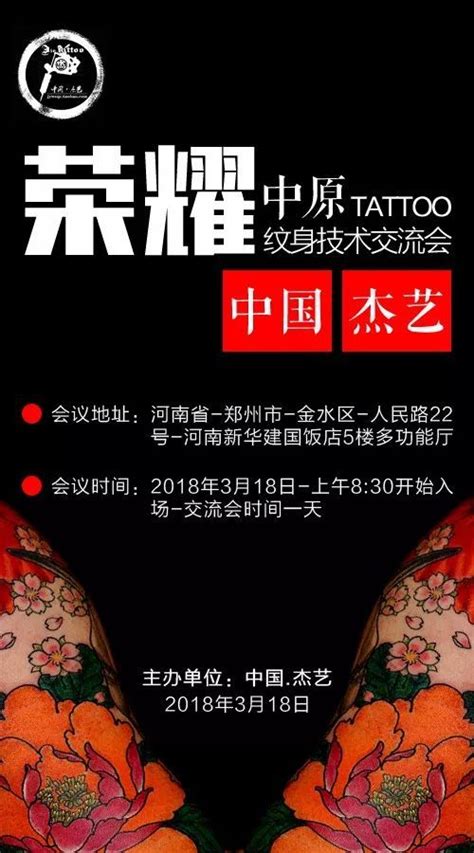 荣耀中原 郑州纹身技术交流会