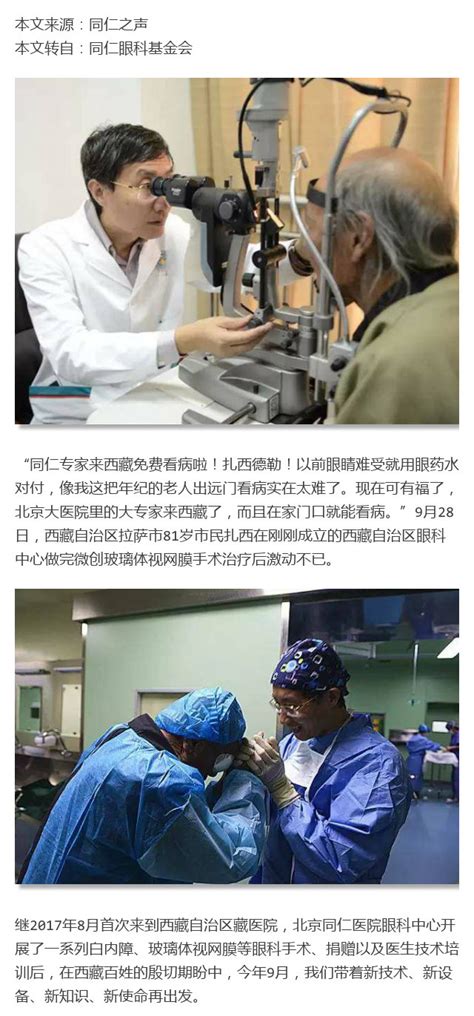 北京同仁医院专家在西藏首次实施微创玻璃体视网膜手术_中国眼科网_www.yanke360.com