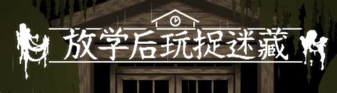 放课后捉迷藏 Ver1.01 DL官方中文修复版 互动SLG&新作 45M-星漫社game