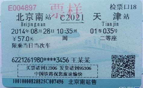 新版火车票高清图曝光 8月1日开始全国推行_天极网