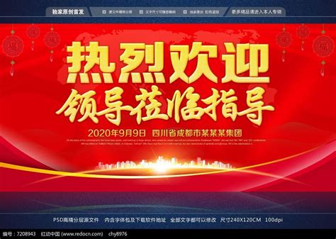 热烈欢迎各位领导莅临指导展板图片下载_红动中国