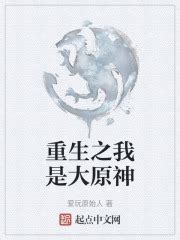第一章 我是大原神！ _《重生之我是大原神》小说在线阅读 - 起点中文网